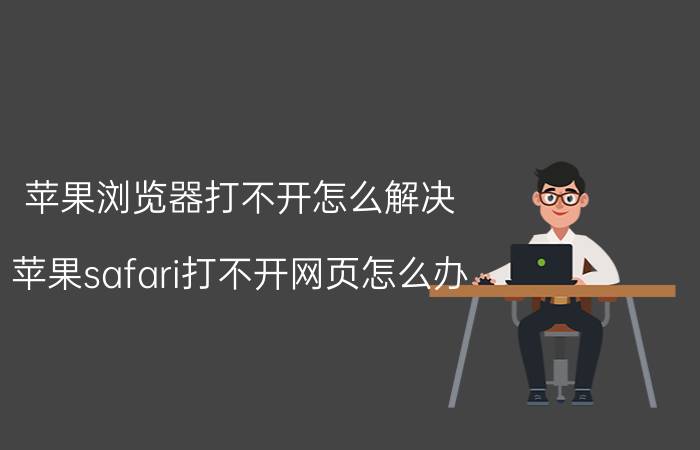 苹果浏览器打不开怎么解决 苹果safari打不开网页怎么办？